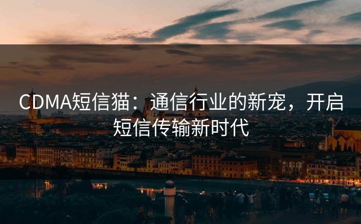 CDMA短信猫：通信行业的新宠，开启短信传输新时代