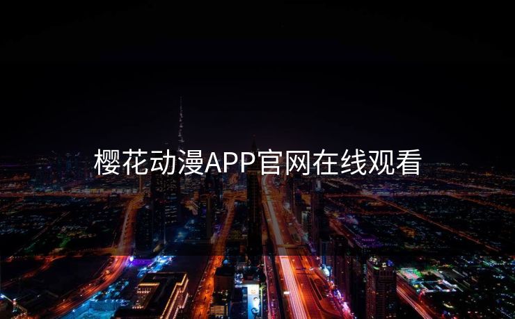 樱花动漫APP官网在线观看